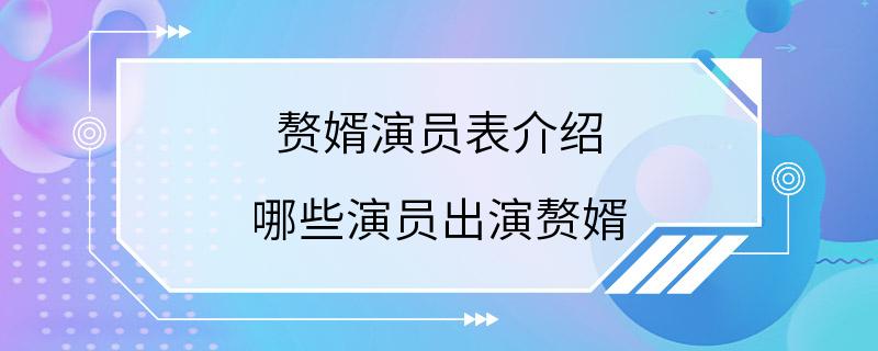 赘婿演员表介绍 哪些演员出演赘婿