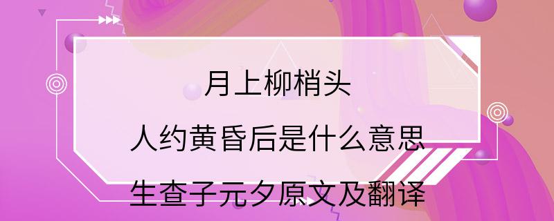 月上柳梢头 人约黄昏后是什么意思 生查子元夕原文及翻译