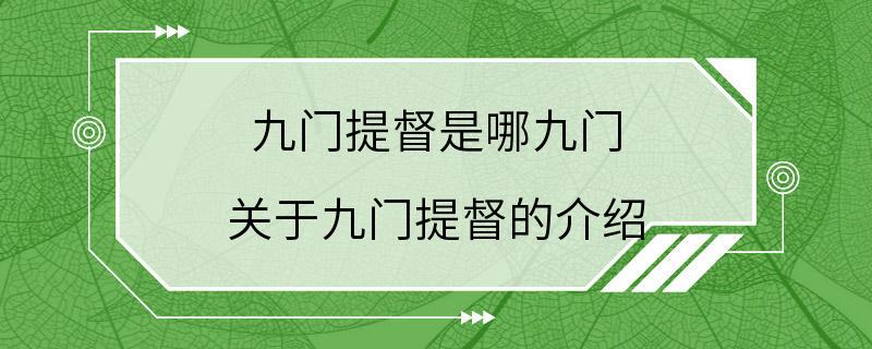 九门提督是哪九门 关于九门提督的介绍