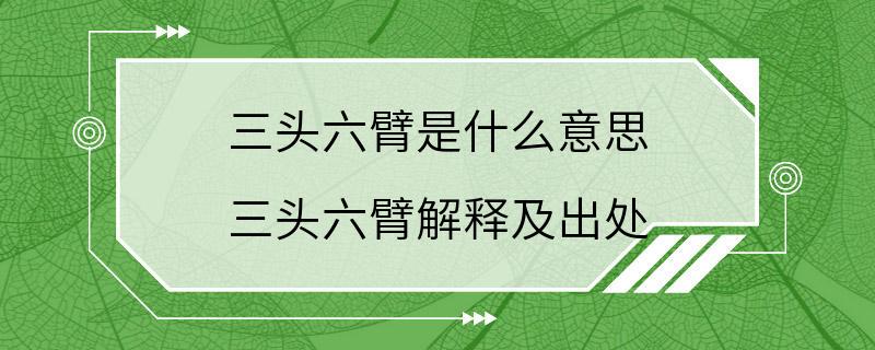 三头六臂是什么意思 三头六臂解释及出处