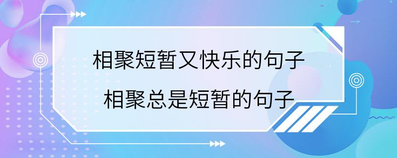 相聚短暂又快乐的句子 相聚总是短暂的句子