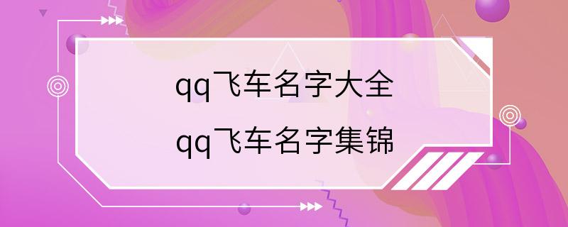 qq飞车名字大全 qq飞车名字集锦