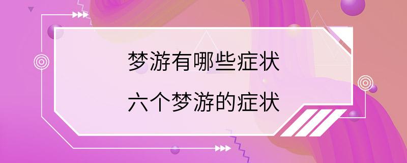 梦游有哪些症状 六个梦游的症状