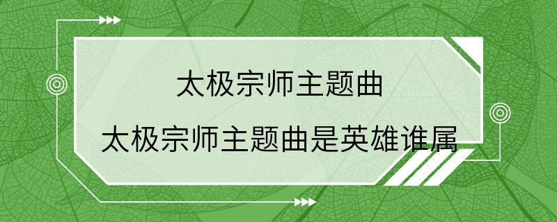 太极宗师主题曲 太极宗师主题曲是英雄谁属