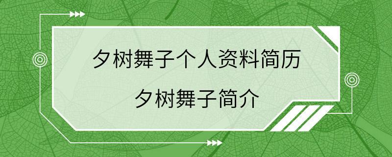 夕树舞子个人资料简历 夕树舞子简介