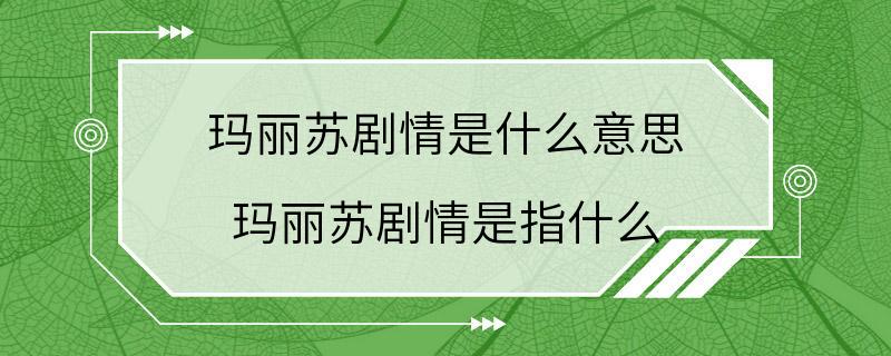 玛丽苏剧情是什么意思 玛丽苏剧情是指什么