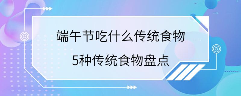 端午节吃什么传统食物 5种传统食物盘点