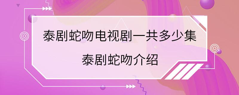 泰剧蛇吻电视剧一共多少集 泰剧蛇吻介绍