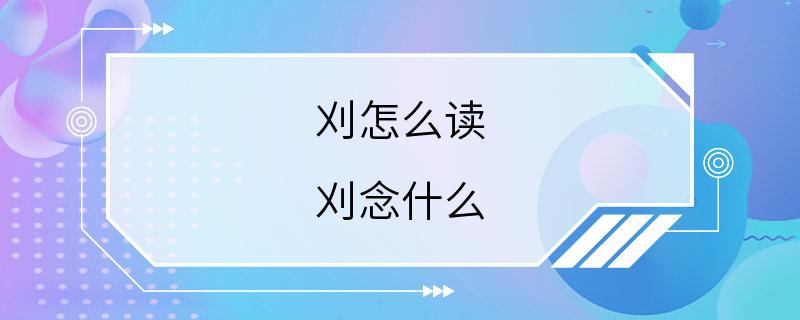 刈怎么读 刈念什么