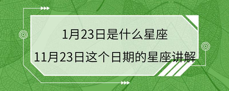 1月23日是什么星座 11月23日这个日期的星座讲解