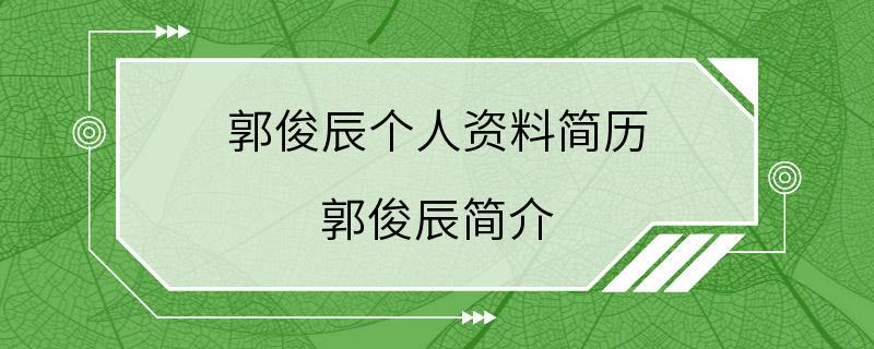 郭俊辰个人资料简历 郭俊辰简介