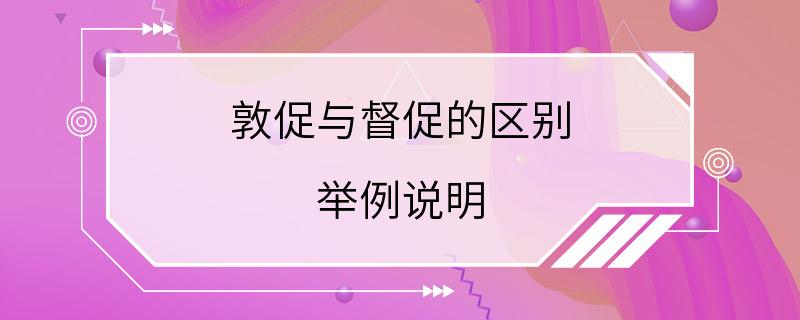 敦促与督促的区别 举例说明