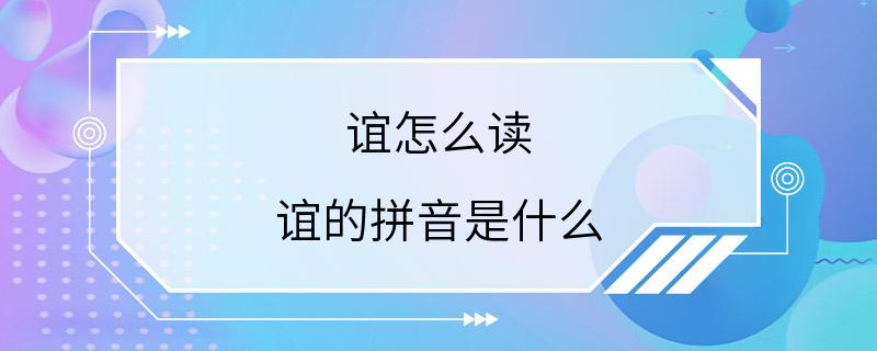 谊怎么读 谊的拼音是什么