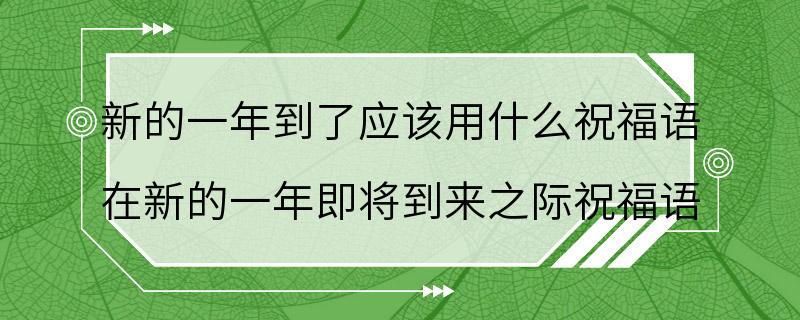 新的一年到了应该用什么祝福语 在新的一年即将到来之际祝福语