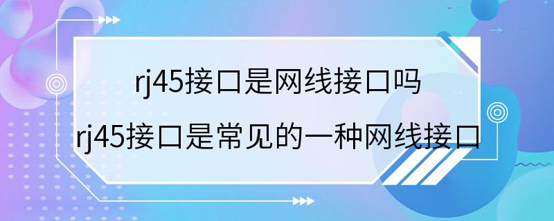 rj45接口是网线接口吗 rj45接口是常见的一种网线接口