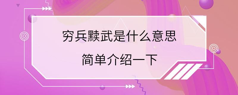 穷兵黩武是什么意思 简单介绍一下