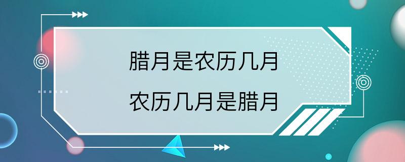 腊月是农历几月 农历几月是腊月