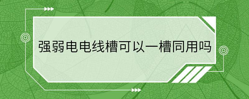 强弱电电线槽可以一槽同用吗