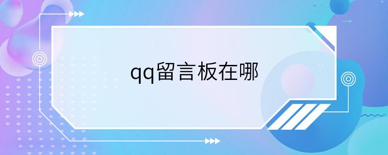 qq留言板在哪