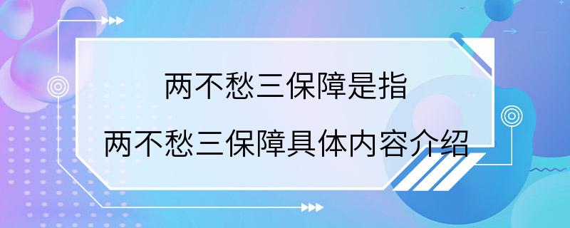 两不愁三保障是指 两不愁三保障具体内容介绍