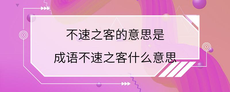 不速之客的意思是 成语不速之客什么意思