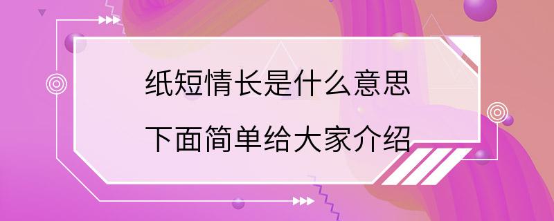 纸短情长是什么意思 下面简单给大家介绍