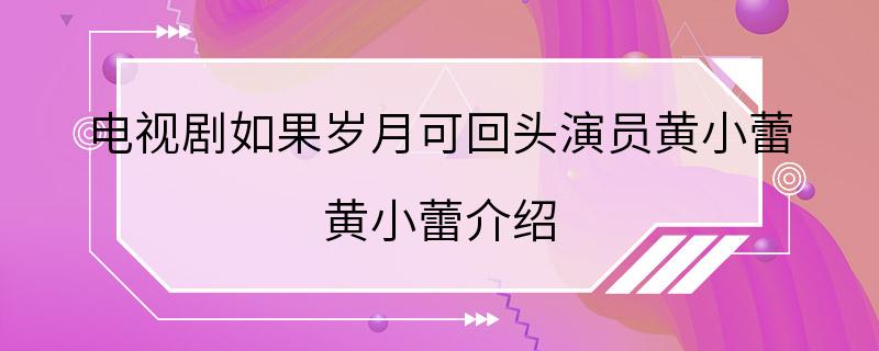 电视剧如果岁月可回头演员黄小蕾 黄小蕾介绍