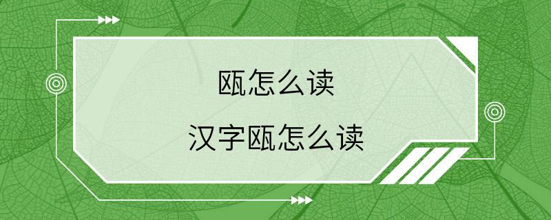 瓯怎么读 汉字瓯怎么读