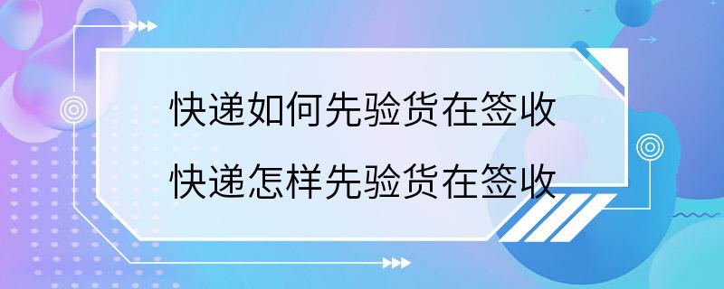 快递如何先验货在签收 快递怎样先验货在签收