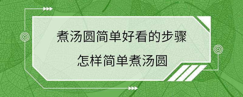 煮汤圆简单好看的步骤 怎样简单煮汤圆