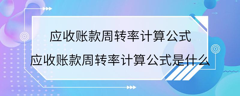 应收账款周转率计算公式 应收账款周转率计算公式是什么