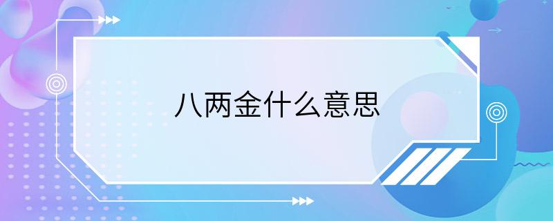 八两金什么意思