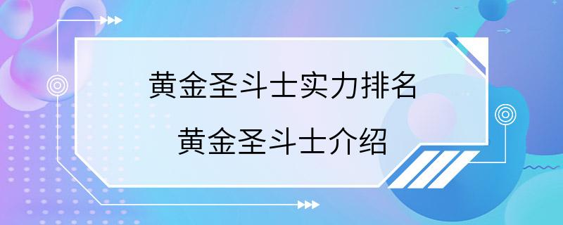 黄金圣斗士实力排名 黄金圣斗士介绍