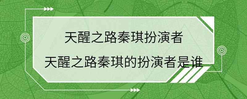 天醒之路秦琪扮演者 天醒之路秦琪的扮演者是谁