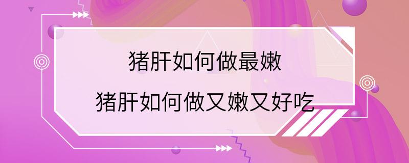 猪肝如何做最嫩 猪肝如何做又嫩又好吃