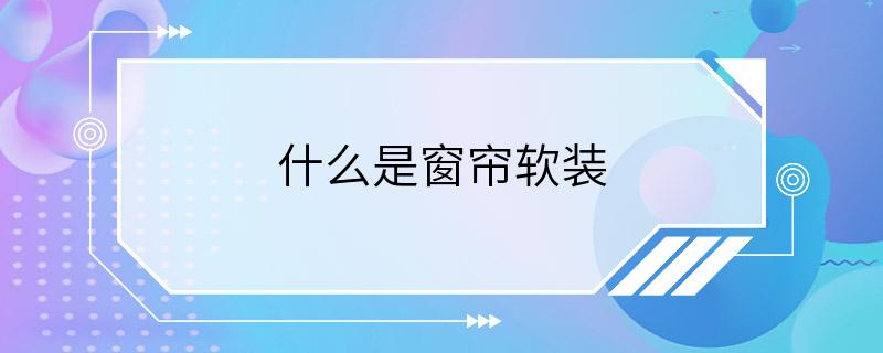 什么是窗帘软装