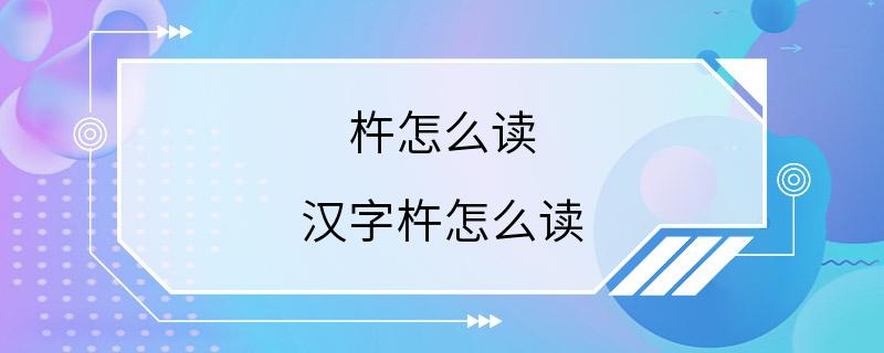 杵怎么读 汉字杵怎么读