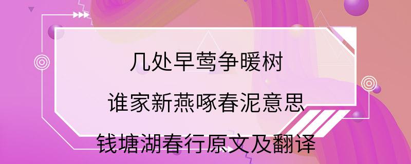 几处早莺争暖树 谁家新燕啄春泥意思 钱塘湖春行原文及翻译