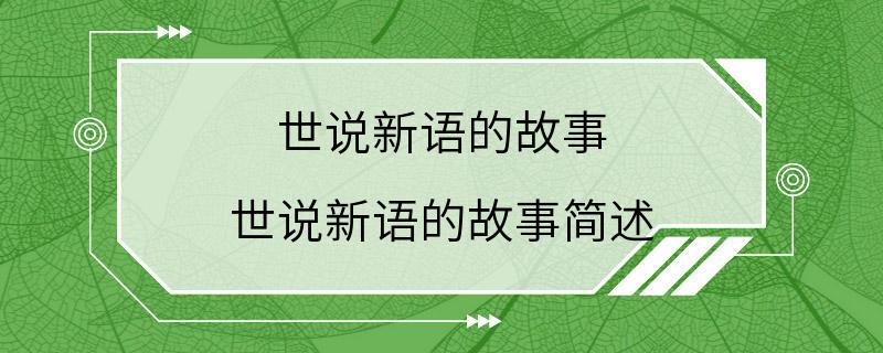 世说新语的故事 世说新语的故事简述