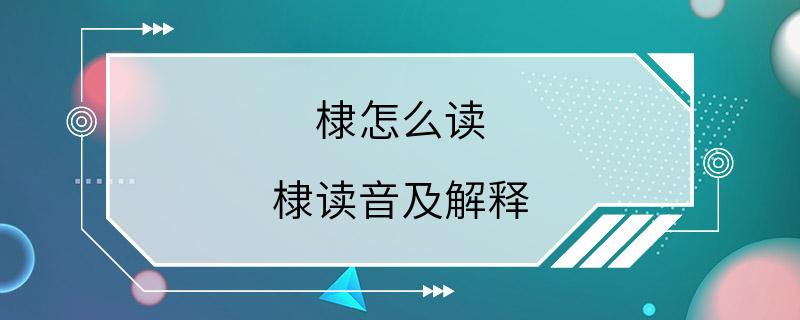 棣怎么读 棣读音及解释