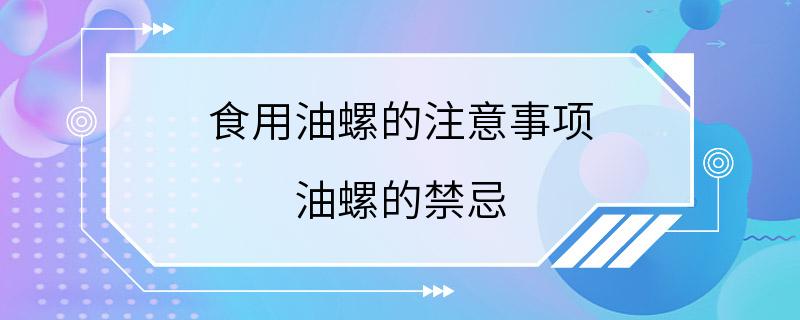 食用油螺的注意事项 油螺的禁忌