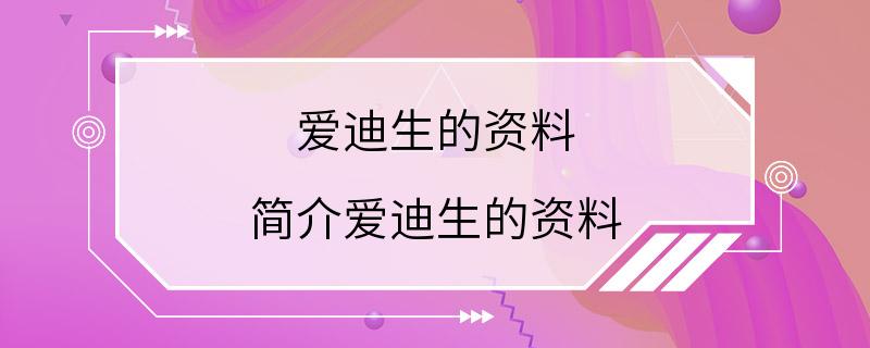 爱迪生的资料 简介爱迪生的资料