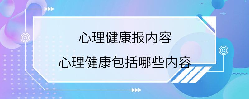 心理健康报内容 心理健康包括哪些内容