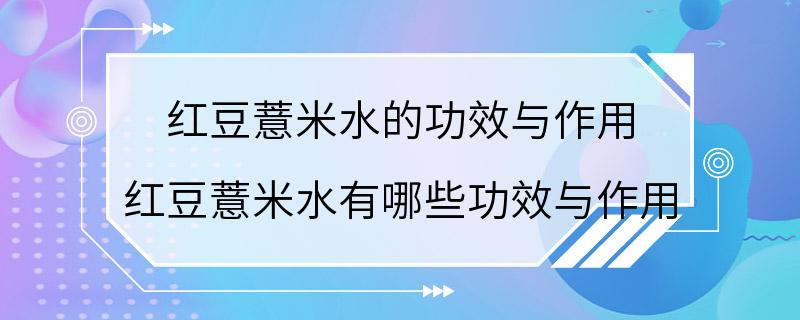 红豆薏米水的功效与作用 红豆薏米水有哪些功效与作用