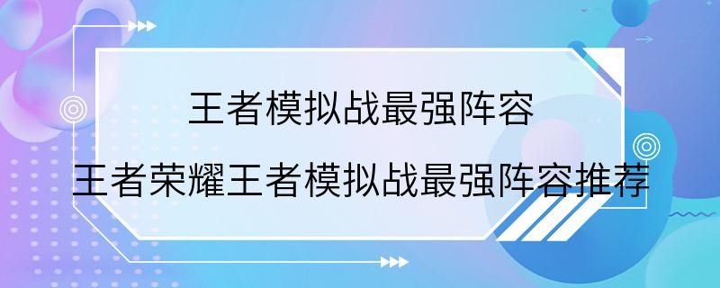 王者模拟战最强阵容 王者荣耀王者模拟战最强阵容推荐