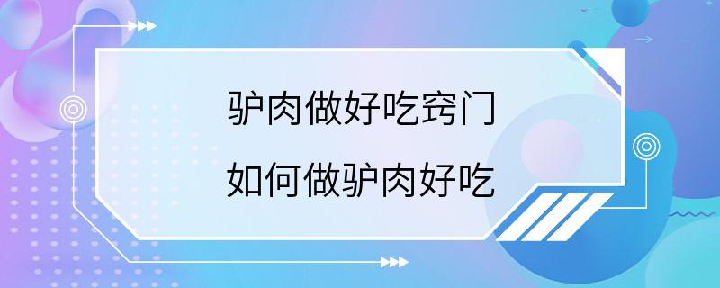 驴肉做好吃窍门 如何做驴肉好吃