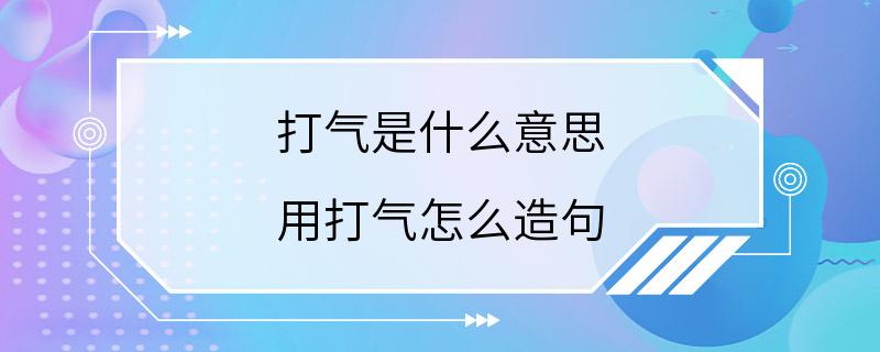 打气是什么意思 用打气怎么造句