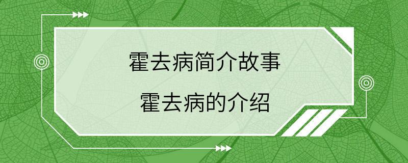 霍去病简介故事 霍去病的介绍