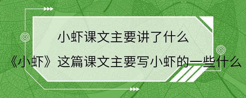 小虾课文主要讲了什么 《小虾》这篇课文主要写小虾的一些什么