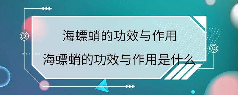 海螵蛸的功效与作用 海螵蛸的功效与作用是什么